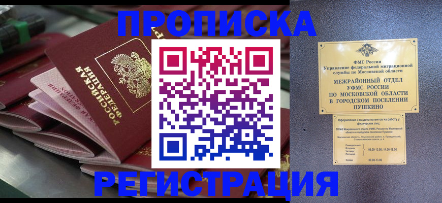 прописка 2025 в Воронеже